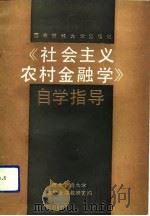 《社会主义农村金融学》自学指导（1992 PDF版）