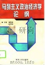 马列主义政治经济学论纲（1997 PDF版）