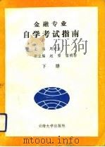 金融专业自学考试指南  云南省自学考试金融专业专业课程大纲及辅导资料汇编（1991 PDF版）
