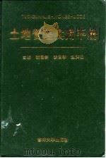 土地管理实用手册（1997 PDF版）