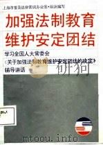 加强法制教育  维护安定团结  学习全国人大常委会《关于加强法制教育维护安定团结的决定》辅导讲话（1987 PDF版）