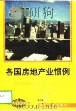 各国房地产业惯例（1994 PDF版）