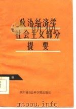 政治经济学社会主义部分提要  上（1985 PDF版）
