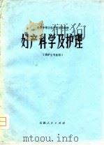 妇产科学及护理（1980 PDF版）