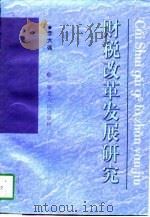 财税改革发展研究（1997 PDF版）