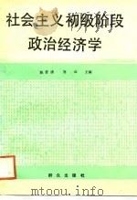 社会主义初级阶段政治经济学（1988 PDF版）