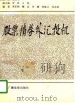 股票  债券  外汇  投机（1993 PDF版）