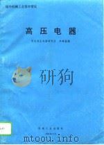 高压电器（1995 PDF版）