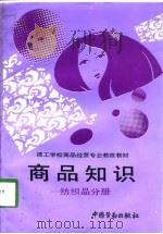 商品知识  纺织品分册（1994 PDF版）