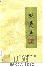 求是集  第2集（1984 PDF版）