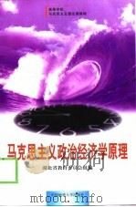 马克思主义政治经济学原理（1999 PDF版）