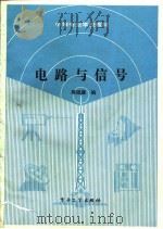 电路与信号（1989 PDF版）