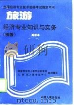 旅游经济专业知识与实务  初级（1995 PDF版）