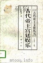 古代帝王宫廷娱乐（1997 PDF版）
