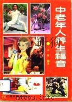 中老年人养生福音（1991 PDF版）