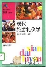 现代旅游礼仪学（1998 PDF版）