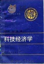 科技经济学（1995 PDF版）