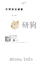 比较宪法纲要（1990 PDF版）