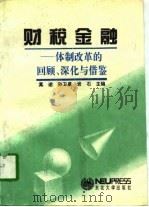 财税金融  体制改革的回顾、深化与借鉴（1994 PDF版）
