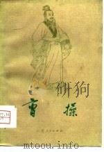 曹操（1976 PDF版）