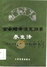 古希腊希波克拉第养生法（1984 PDF版）
