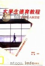 大学生德育教程  大学生人际交往（1997 PDF版）