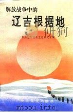解放战争中的辽吉根据地（1990 PDF版）