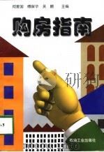 购房指南（1998 PDF版）