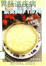 胃肠道疾病饮食调养110问（1994 PDF版）