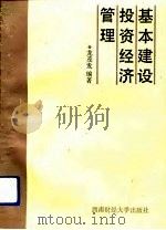 基本建设投资经济管理（1992 PDF版）