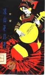 凉山瓦几瓦（1980 PDF版）
