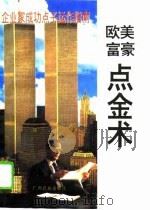 欧美富豪点金术（1995 PDF版）