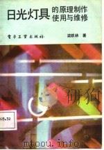 日光灯具的原理制作使用与维修（1987 PDF版）