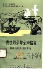 娄仇阿朵与朵姆格鲁 彝族民间爱情叙事诗 1990 PDF电子版封面 7541201340 李光平搜集整理;毕节地区民族事务委员会编