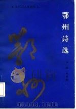 鄂州诗选（1989 PDF版）