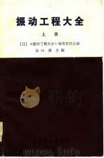 振动工程大全（1983 PDF版）