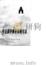 中法战争调查资料实录（1982年04月第1版 PDF版）