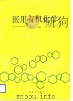 医用有机化学 1991.11 PDF电子版封面 7311004330 臧庶声主编