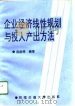 企业经济线性规划与投入产出方法（1995 PDF版）