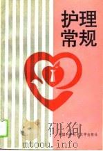 护理常规（1994 PDF版）