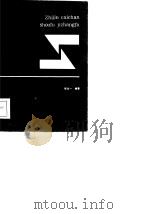 资金·财产·收付记帐法（1985 PDF版）