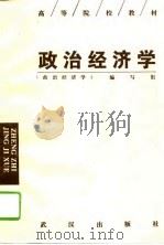 高等院校教材  政治经济学（1995 PDF版）