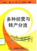多种经营与转产分流（1994 PDF版）