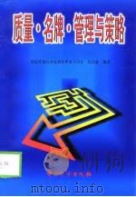 质量·名牌·管理与策略（1999 PDF版）