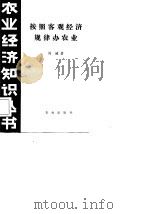 按照客观经济规律办农业 1981 PDF电子版封面 4144·395 周诚著
