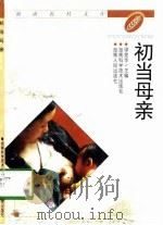初当母亲（1999 PDF版）