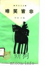 啼笑皆非（1990 PDF版）