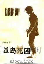孤岛死囚（1986 PDF版）