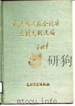 武汉国共联合政府法制文献选编 1987 PDF电子版封面 BM88\28 湖北政法史志编纂委员会
