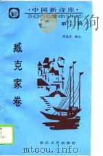 中国新诗库  第2辑  臧克家卷（1990 PDF版）